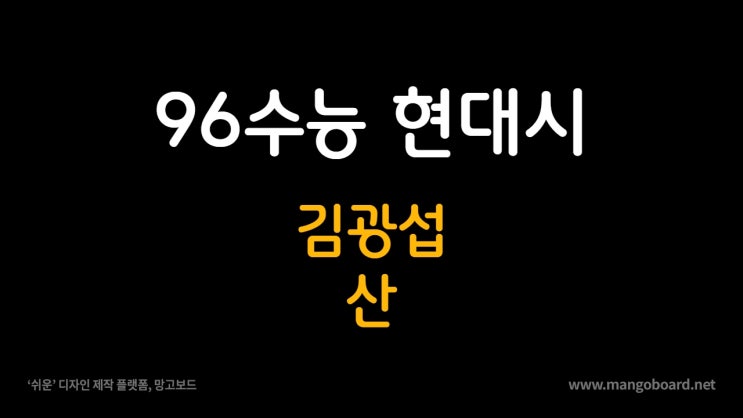  96수능 김광섭 산