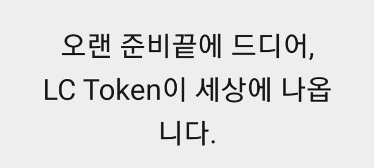  수정 [LifeCash] 엘캐시 상장기념 카톡방 입장500LC 에어드랍 이벤트
