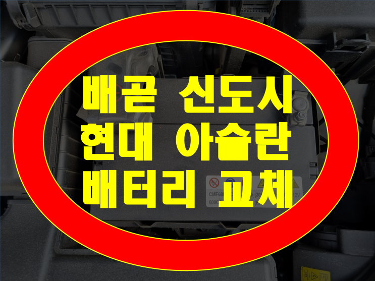  시흥시 배곧 신도시 배터리 아슬란 밧데리 최저가교체GB80L