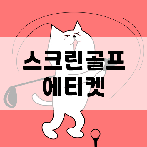  스크린골프 에티켓에 대해 알아봅시다.