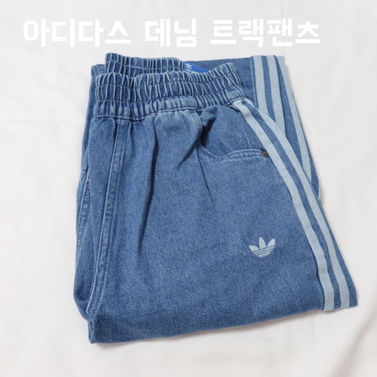  정호연 아디다스 데님 트랙팬츠 :: 내돈내산 구매후기/ 정호연 인스타 아디다스