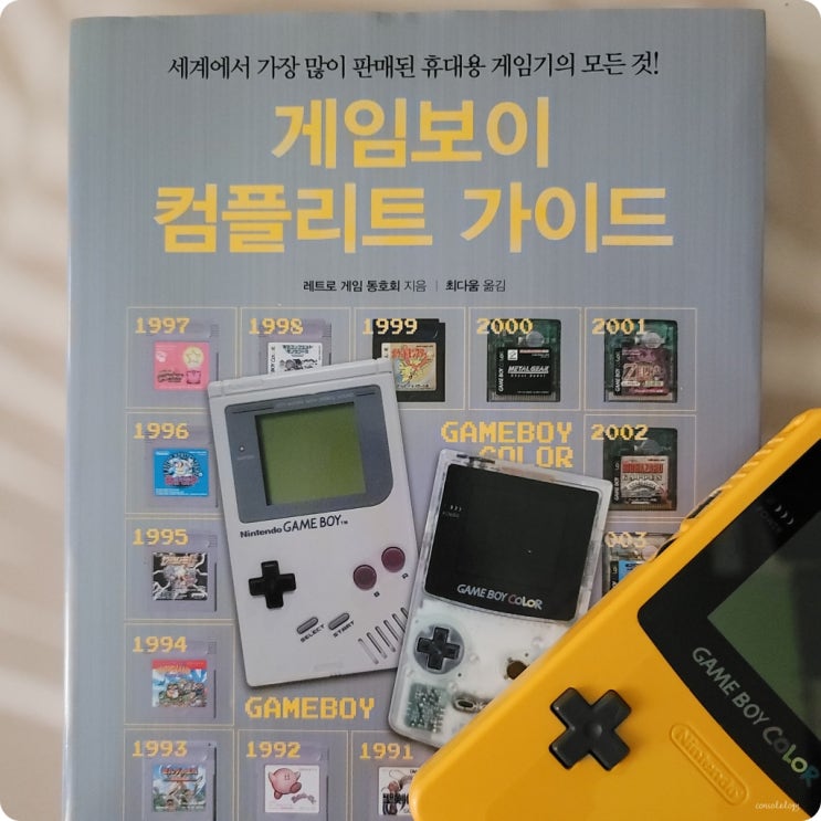  게임보이 컴플리트 가이드 개봉기