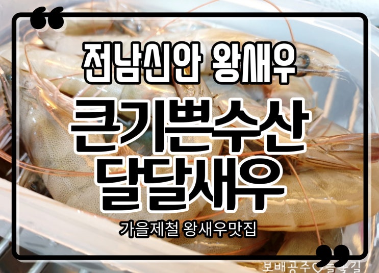  배달맛집 전남신안 왕새우 구이, 튀김 신선해서 더 맛있다