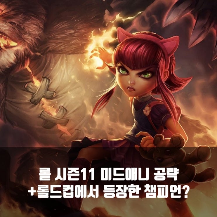 롤 애니룬 공략 + 칼바람애니 공략 총정리 롤 애니룬 공략 + 칼바람애니 공략 총정리