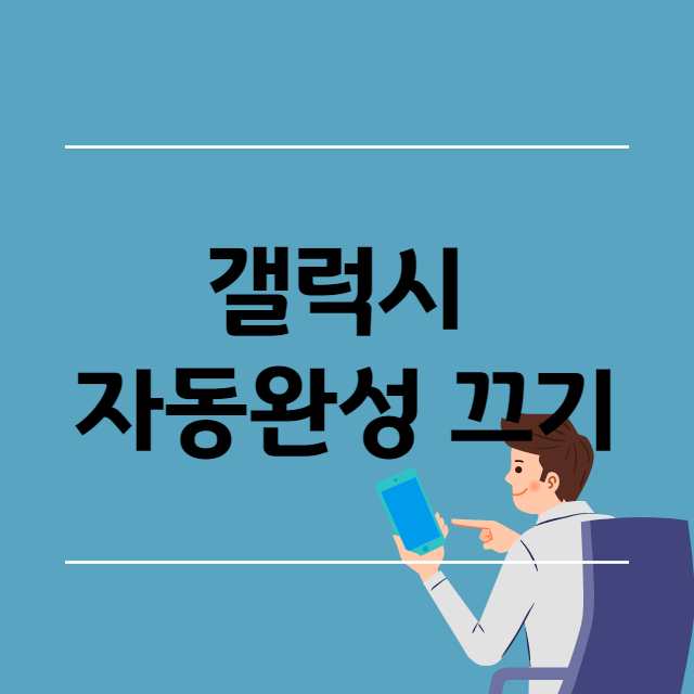  갤럭시 자동완성 끄기 간단하네!?