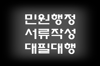  반성문 탄원서 의견서 진정서 의견제출 이의신청  행정심판 등 서류 대필 전문 행정사