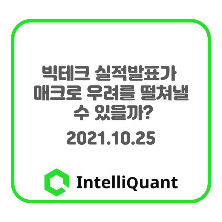  빅테크 실적발표가 매크로 우려를 떨쳐낼 수 있을까?