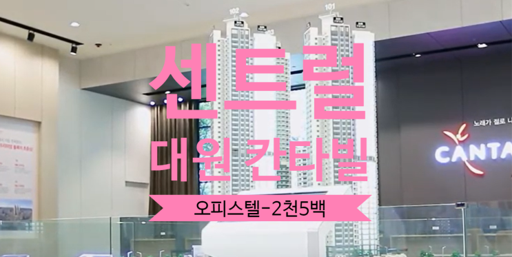  동인동 센트럴 대원칸타빌 오피스텔 64타입 마이너스-2,500만원 초급매 물건있어요