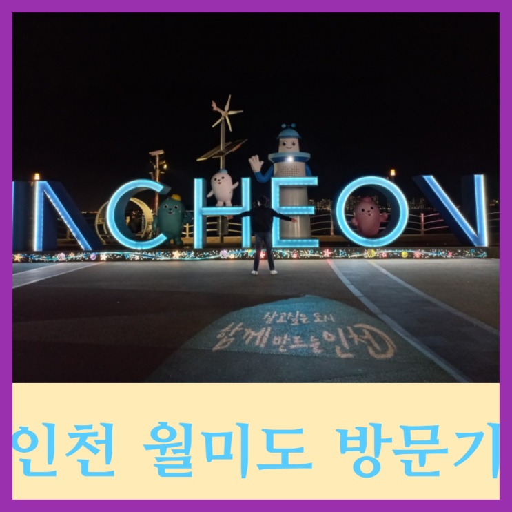  월미도 테마파크와 마이랜드 디팡 등 볼거리 많은 월미도 다녀온 이야기