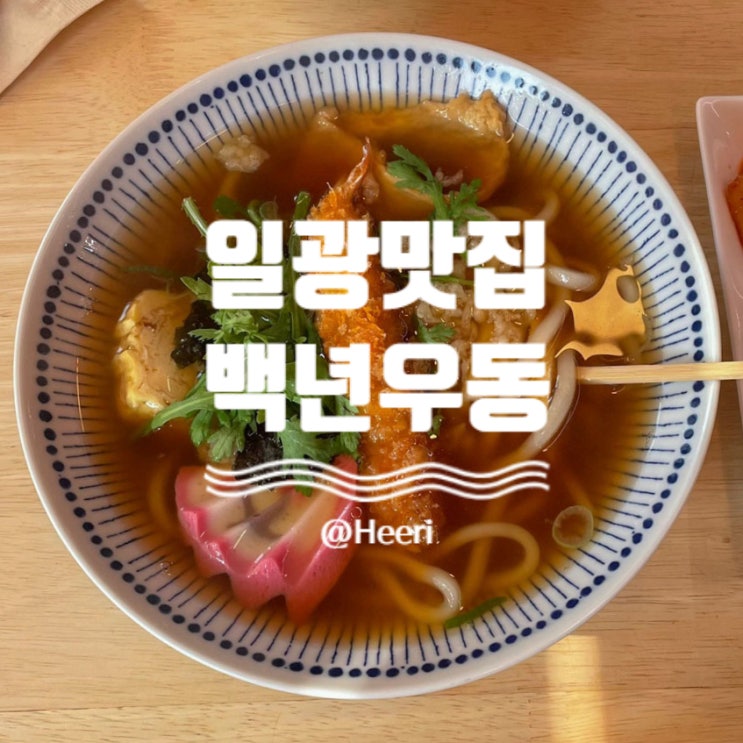  [부산/기장] 국물 맛이 인상적인 일광 백년우동