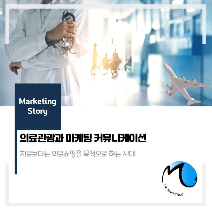  의료관광과 마케팅 커뮤니케이션 전략