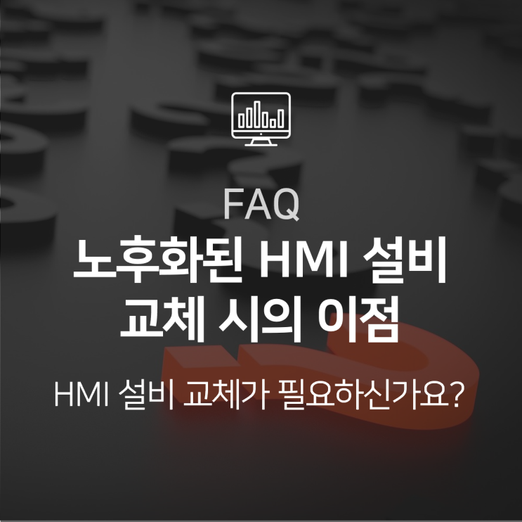  [FAQ] 노후화된 HMI 설비를 단독으로 교체(제어시스템 부분 교체)했을 때의 이점은 무엇인가요?