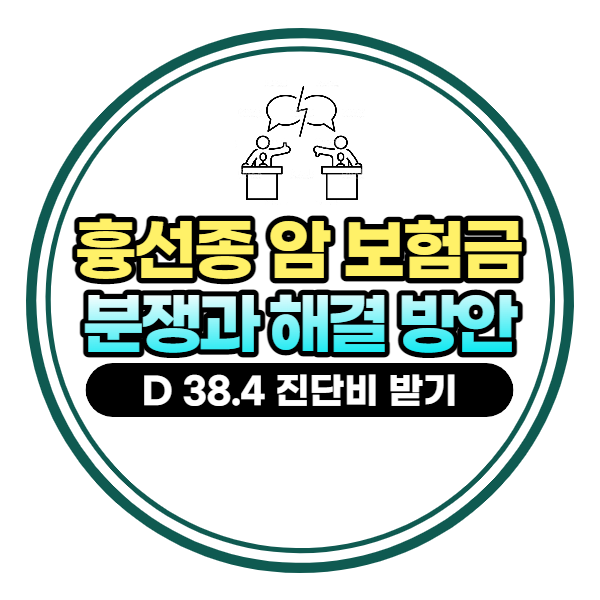  흉선종 D38.4 암보험금 분쟁과 해결 방안