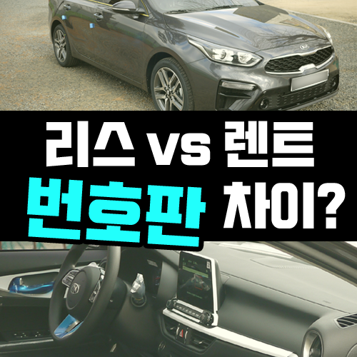  리스 차량 번호판은 일반 번호판이 부착되나요?