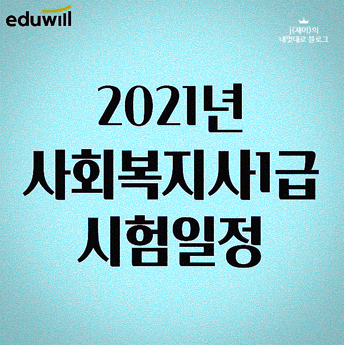 2021년 사회복지사1급 시험일정 응시 후기