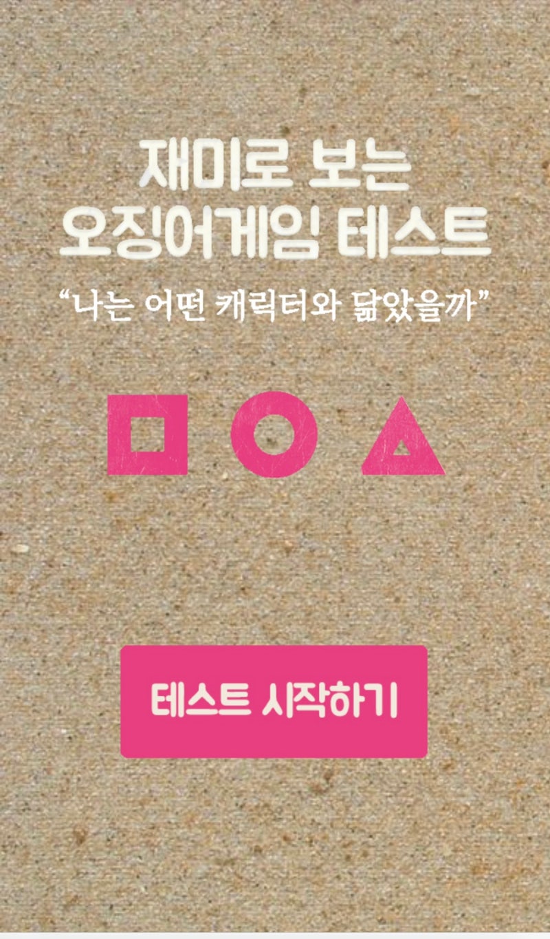 일상｜오징어게임 심리테스트 (나와 닮은 캐릭터 분석) : 네이버 블로그