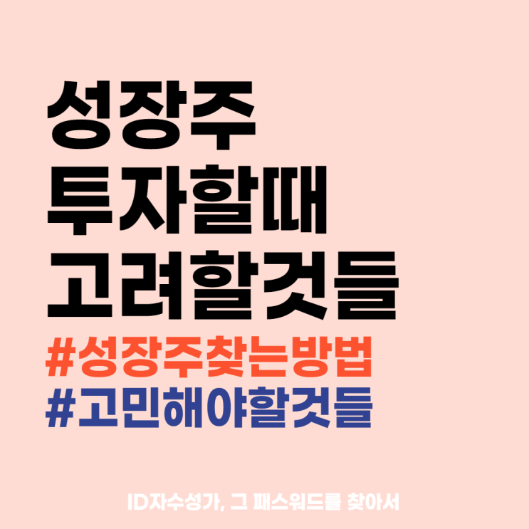  성장주 투자 매수하는 방법 : 주식 고를 때 유의할 사항에 대해