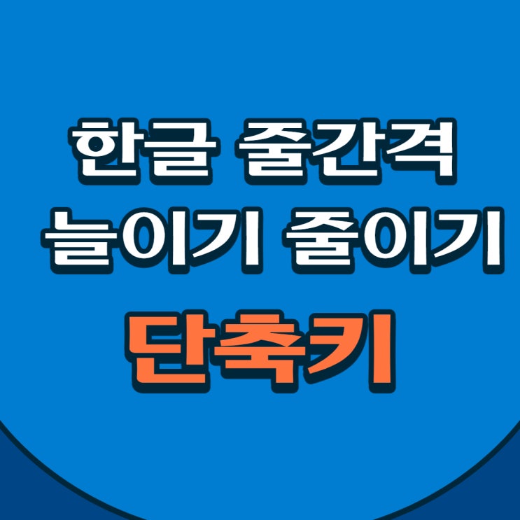  한글 줄간격 줄이기 늘리기 하는 방법 단축키 포함