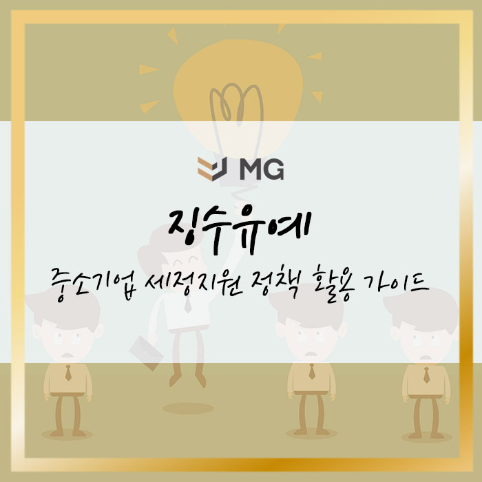  중소기업 세정지원 정책 징수유예 제도 활용가이드