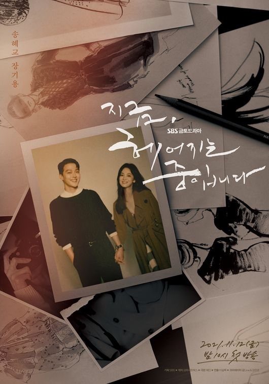  SBS 금토 드라마 지금, 헤어지는 중입니다 (Now, We Are Breaking Up)