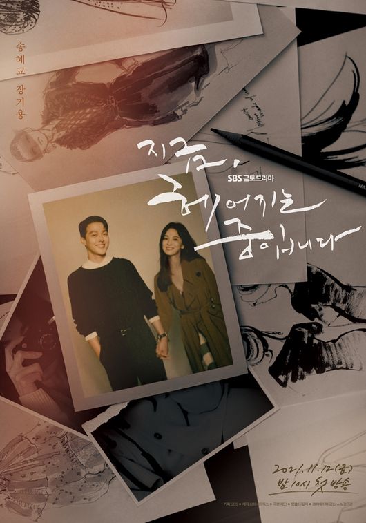 SBS 금토 드라마 지금, 헤어지는 중입니다 (Now, We Are Breaking Up)