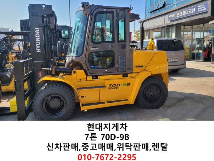  현대지게차 7톤 70D-9B 75마력 신차판매,렌탈 즉시출고가능,(요소수 미주입타입) TIER4 전액할부 가능