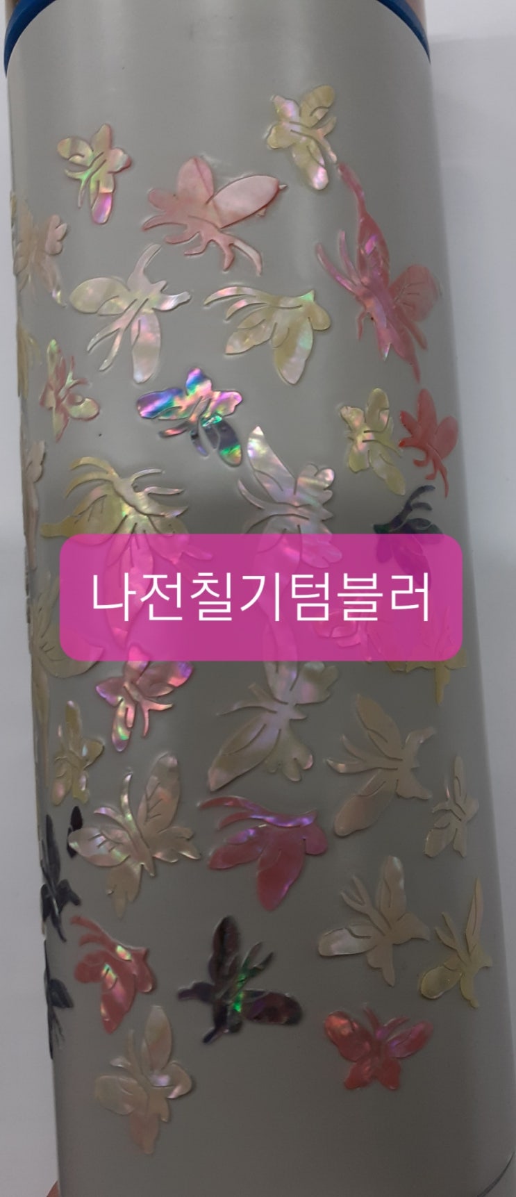  나전칠기 텀블러 완성품