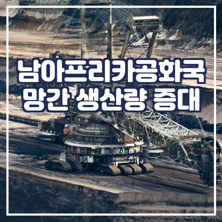  남아공 향후 망간 생산량 증가 예상