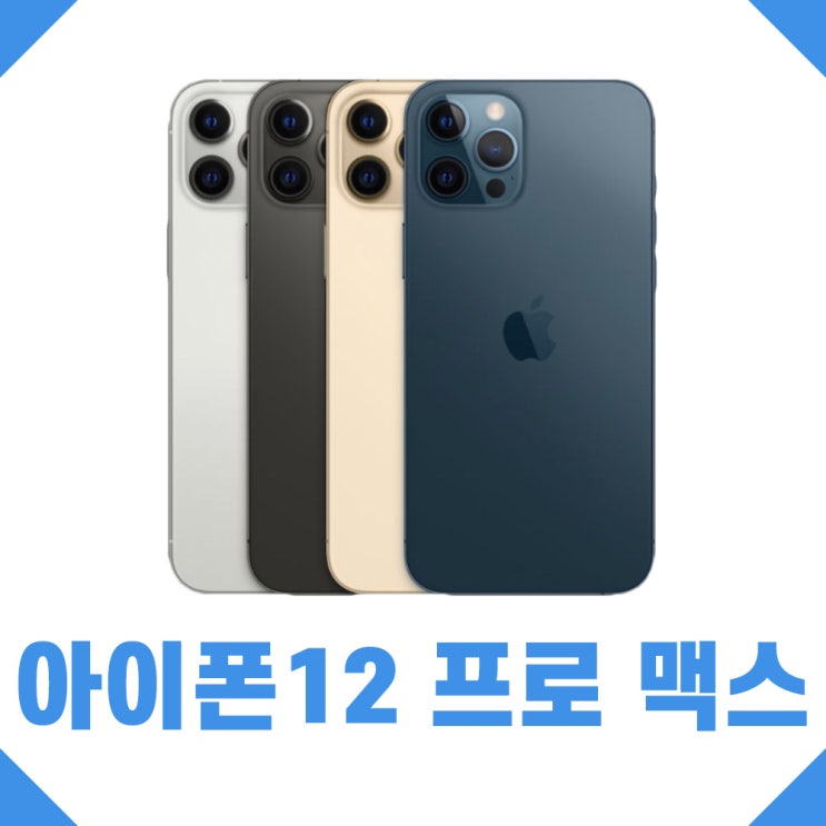 후기가 정말 좋은 아이폰 12 pro Max 공기계 가개통 미사용 세제품, 골드 추천해요