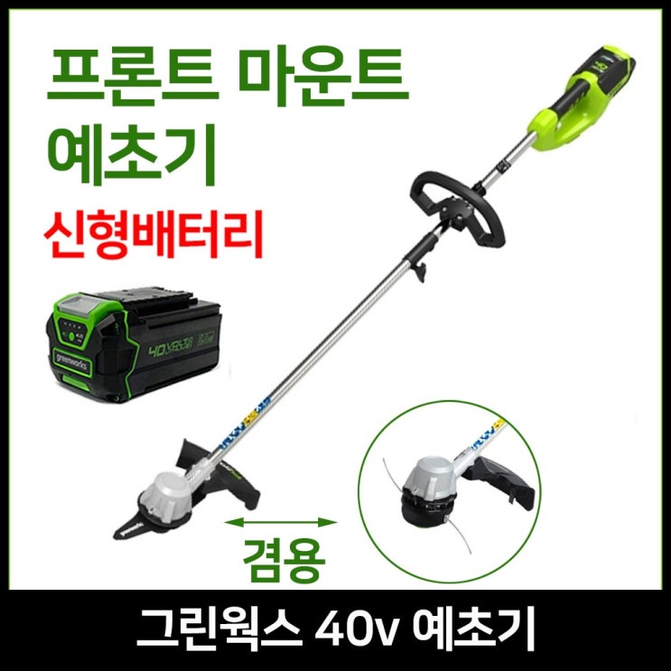 선호도 높은 그린웍스 40v 전기 충전 예초기 제초기 잔디깍이 추천해요 선호도 높은 그린웍스 40v 전기 충전 예초기 제초기 잔디깍이 추천해요