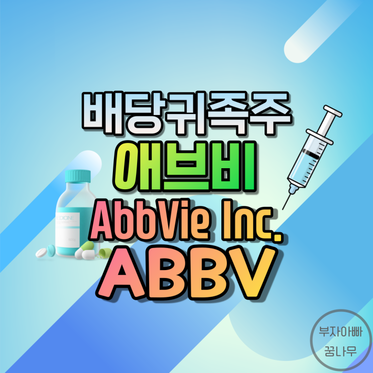 [배당귀족주] 애브비(AbbVie Inc.; ABBV) - 기업정보, 재무정보, 주가, 배당금, 배당률