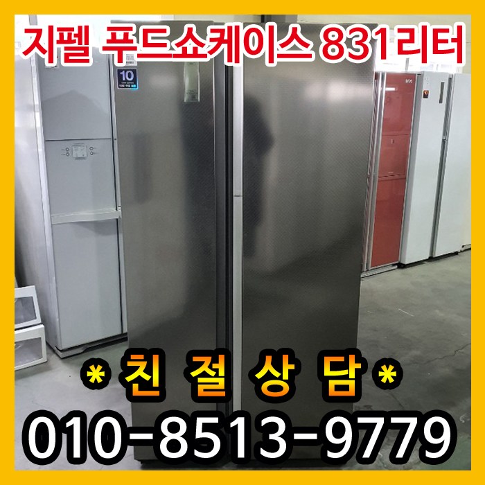 요즘 인기있는 중고냉장고 (지펠) 양문형중고냉장고 푸드쇼케이스 세미빌트인 831리터, 중고지펠양문형 좋아요 요즘 인기있는 중고냉장고 (지펠) 양문형중고냉장고 푸드쇼케이스 세미빌트인 831리터, 중고지펠양문형 좋아요