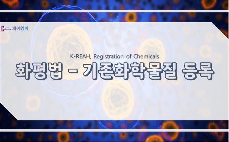  기존화학물질의 등록