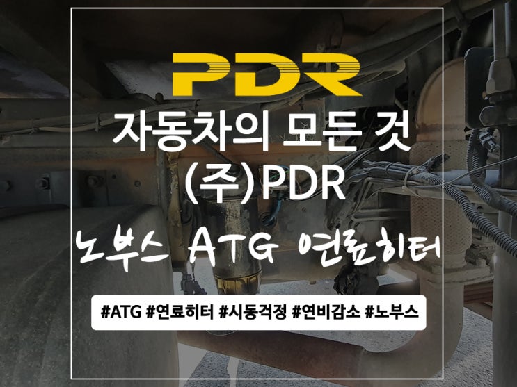  노부스 ATG 연료히터 장착