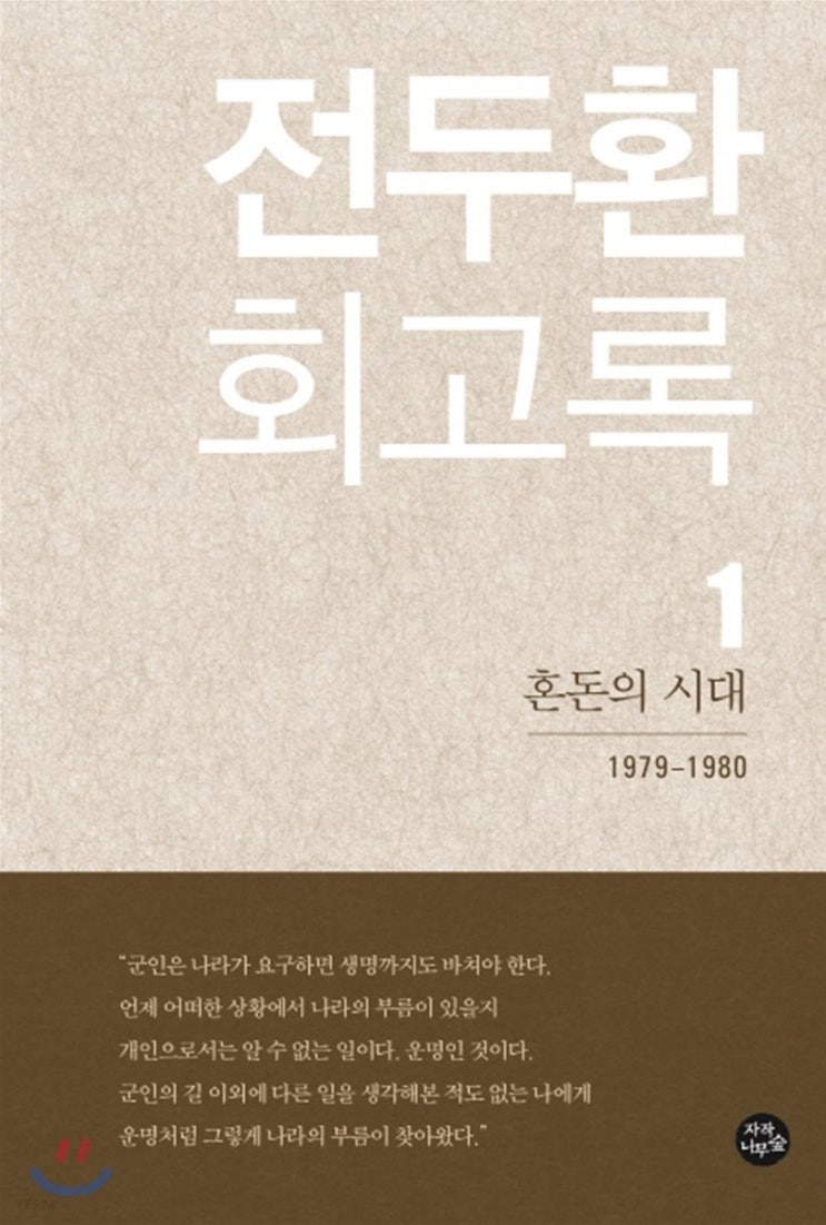  대한민국 공식 금서 전두환 대통령 회고록 1권 무삭제 초판본 구매 후기