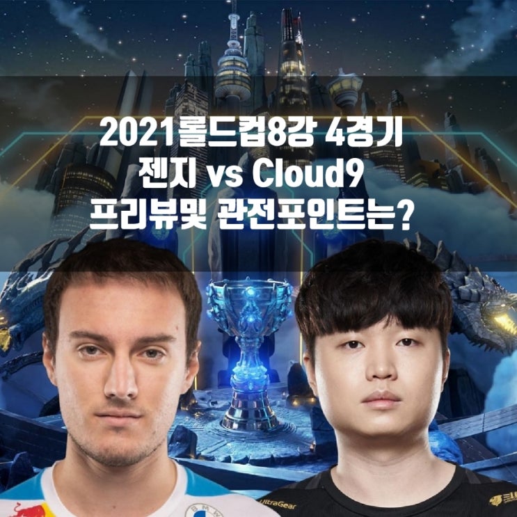 젠지 : Cloud9 롤드컵 8강 4경기, 해줘 비디디!