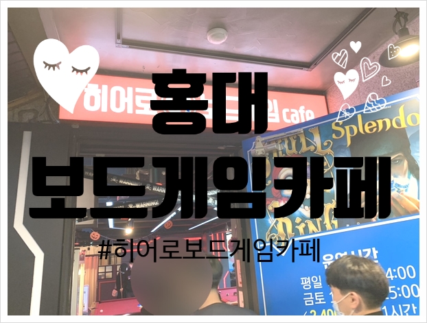  [홍대놀거리]히어로보드게임카페 후기