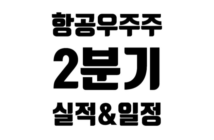 [미국] 항공우주주 10종목 2분기 실적 발표와 향후 일정