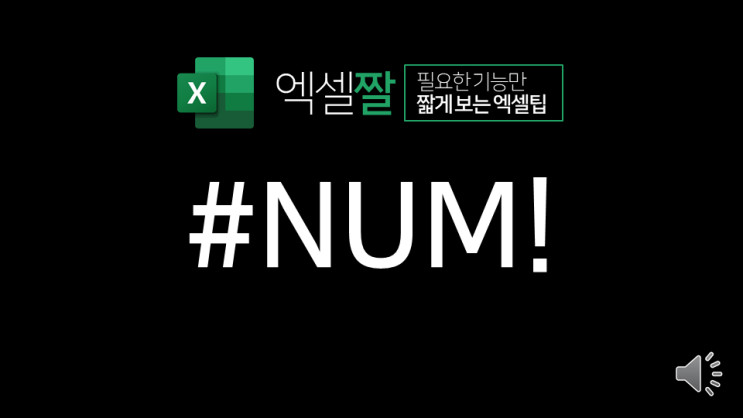  엑셀짤 | #NUM! 오류