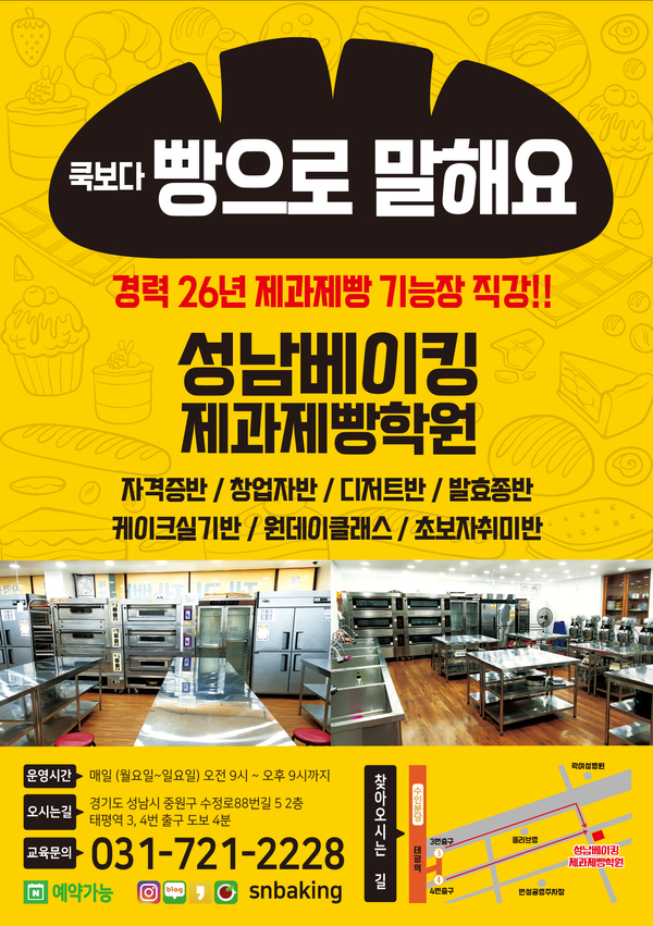  성남베이킹제과제빵학원 전단지를 제작하였어요