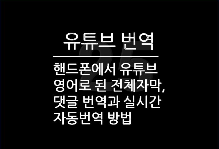 핸드폰에서 유튜브 앱 외국 동영상 볼 때 링크 복사로 번역, 댓글과 전체 자막 & 실시간 자동번역까지!