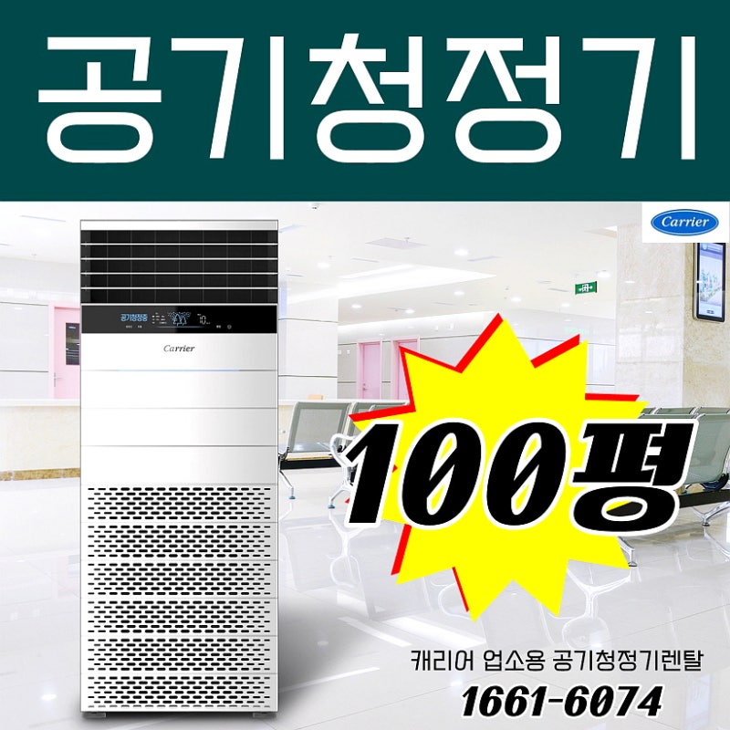 업소용 공기청정기 추천 캐리어 대형공기청정기렌탈 가격 순위