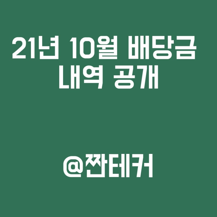  [배당금] 21년 10월 해외주식 및 국내 배당 내역 공개