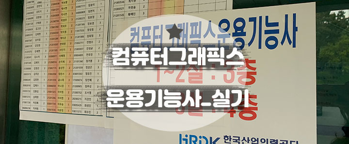 [국가자격증] 이기적 도서 한 권으로 컴퓨터그래픽스운용기능사 실기 독학으로 합격하기 (feat. 한국산업인력공단 부산남부지사)