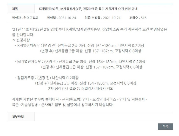 육군 기술행정병 K M 계열 전차승무 장갑차조종 특기 지원자격 요건 변경 신체 등급 신장 키 교정 시력