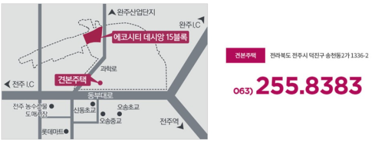 전주 에코시티 데시앙 15블럭 모델하우스 사전 방문예약정보