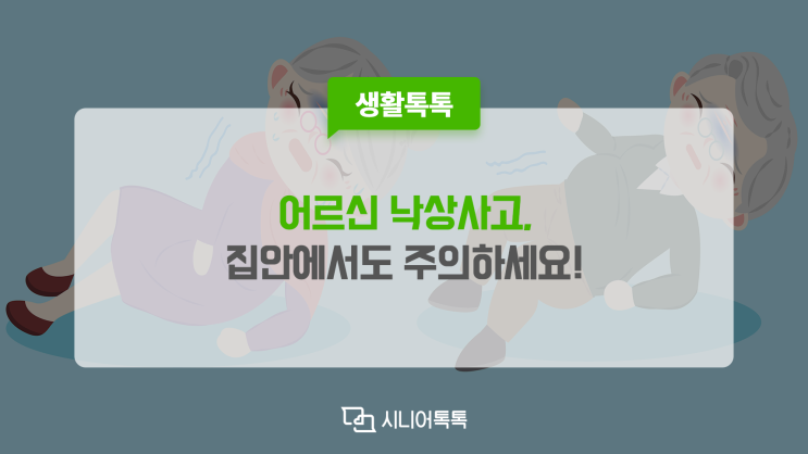 어르신 낙상 사고, 집 안에서도 밖에서도 주의해주세요!