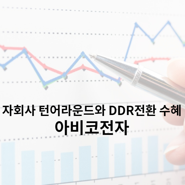 아비코전자 자회사 턴어라운드와 DDR5 전환의 수혜