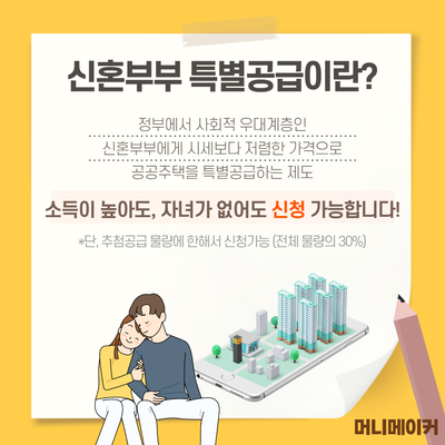  신혼부부 특별공급제도 자격조건 (2021년 완화조건 확인)
