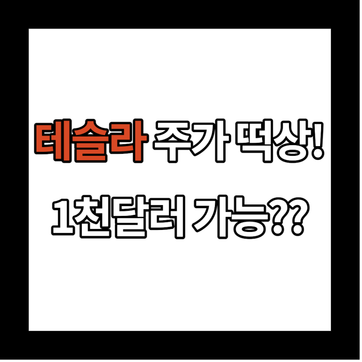 테슬라 주가 900달러 돌파 및 시총 1천조원 달성! 나의 수익률도 상승했다!